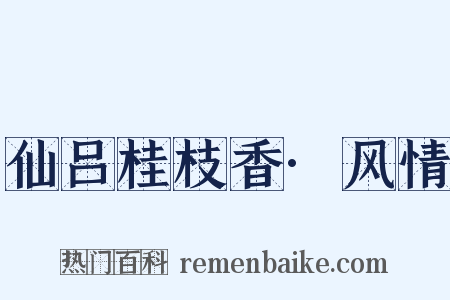 仙吕桂枝香·风情是什么意思的图片